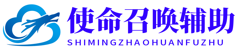 使命召唤辅助网LOGO